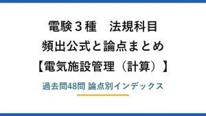 電験3種 法規科目 電気施設管理（計算） 頻出ポイントと論点まとめ 過去問48問