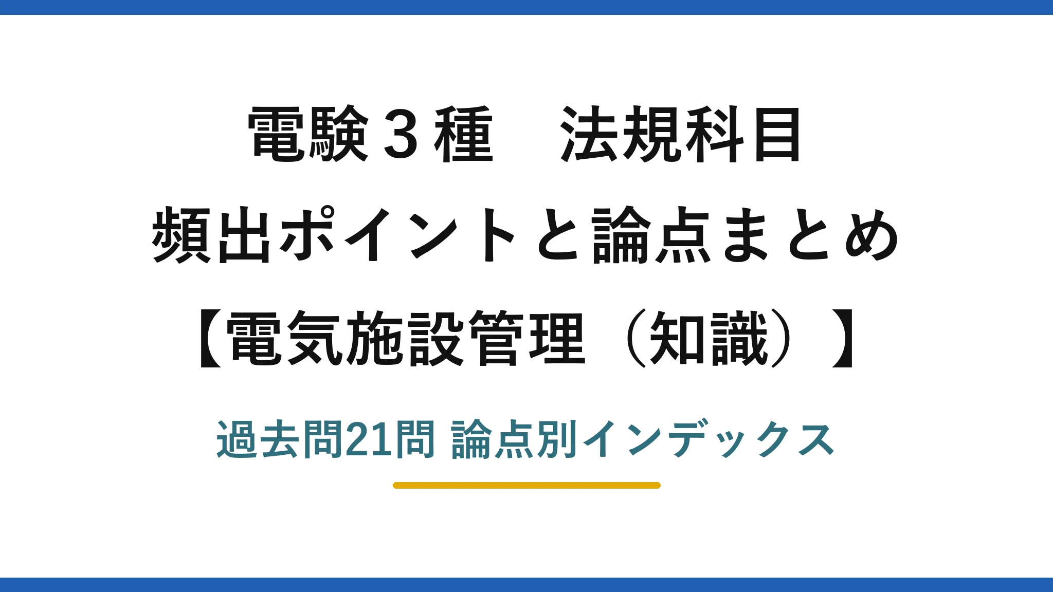 電験3種 法規科目 電気施設管理（知識） 頻出ポイントと論点まとめ 過去問21問