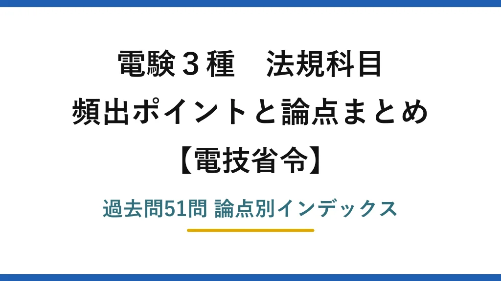 電験3種 法規科目 電技省令 頻出ポイントと論点まとめ 過去問51問