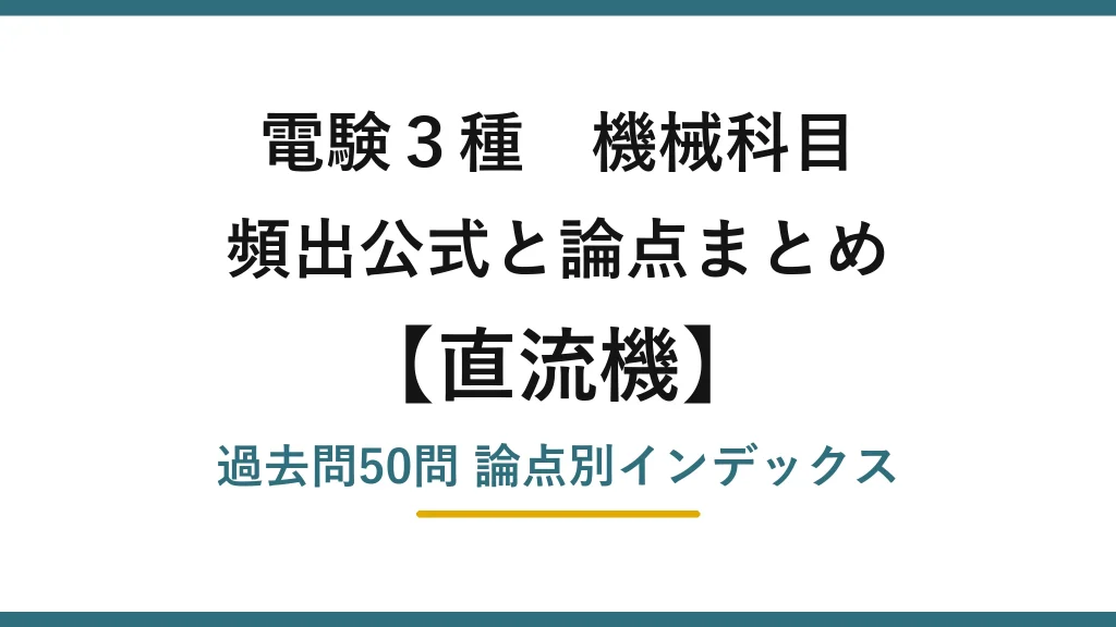 電験3種 機械科目 直流機の頻出公式と論点まとめ
