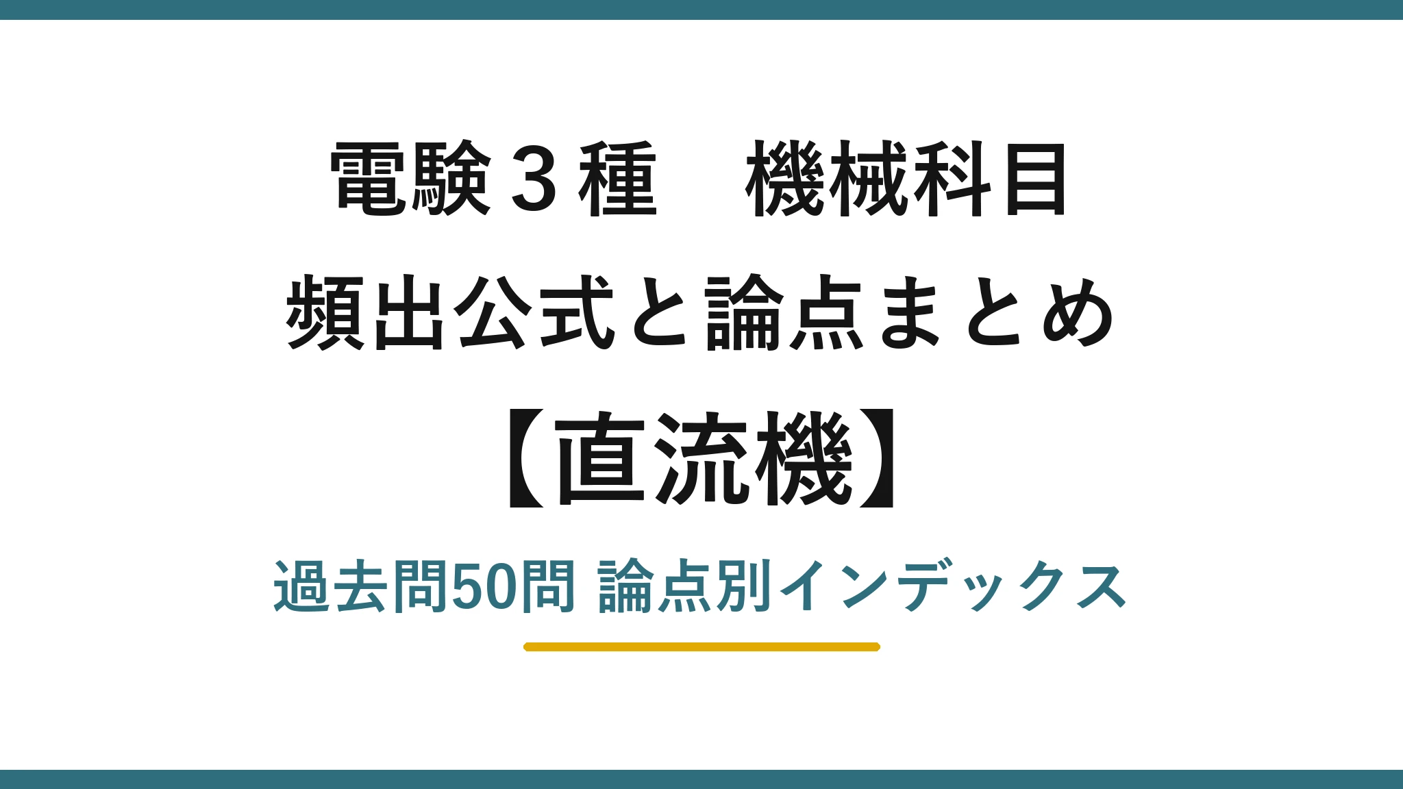 電験3種 機械科目 直流機の頻出公式と論点まとめ