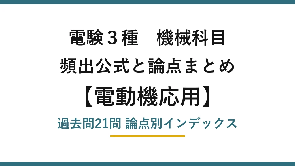 電験3種 機械科目 電動機応用の頻出まとめ