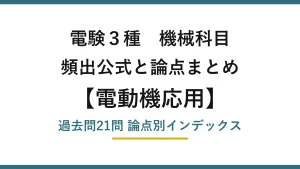 電験3種 機械科目 電動機応用の頻出まとめ