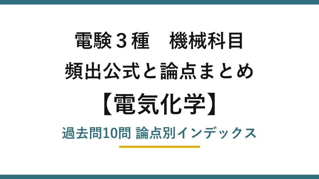 電験3種 機械科目 電気化学の頻出まとめ