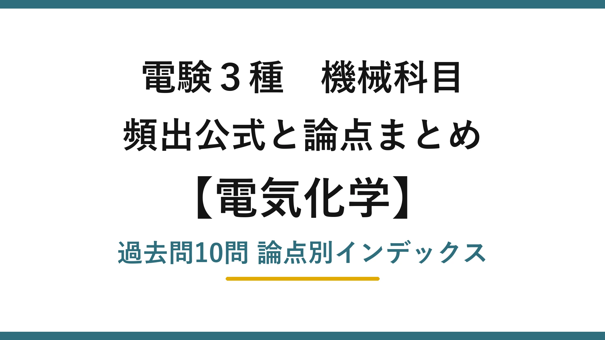 電験3種 機械科目 電気化学の頻出まとめ