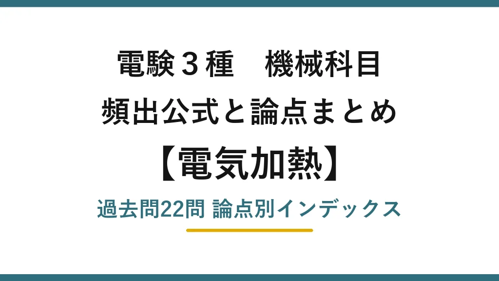 電験3種 機械科目 電気加熱の頻出まとめ