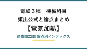 電験3種 機械科目 電気加熱の頻出まとめ