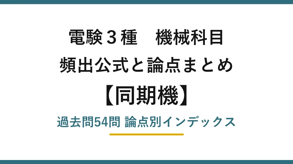 電験3種 機械科目 同期機の頻出公式と論点まとめ