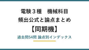 電験3種 機械科目 同期機の頻出公式と論点まとめ