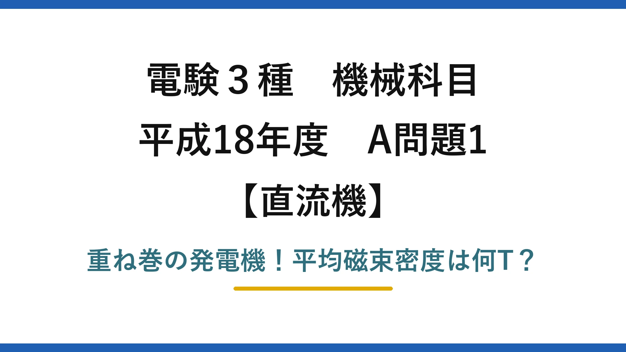 電験3種 機械科目 直流機 平成18年度 A問題1 重ね巻の発電機！平均磁束密度は何T？