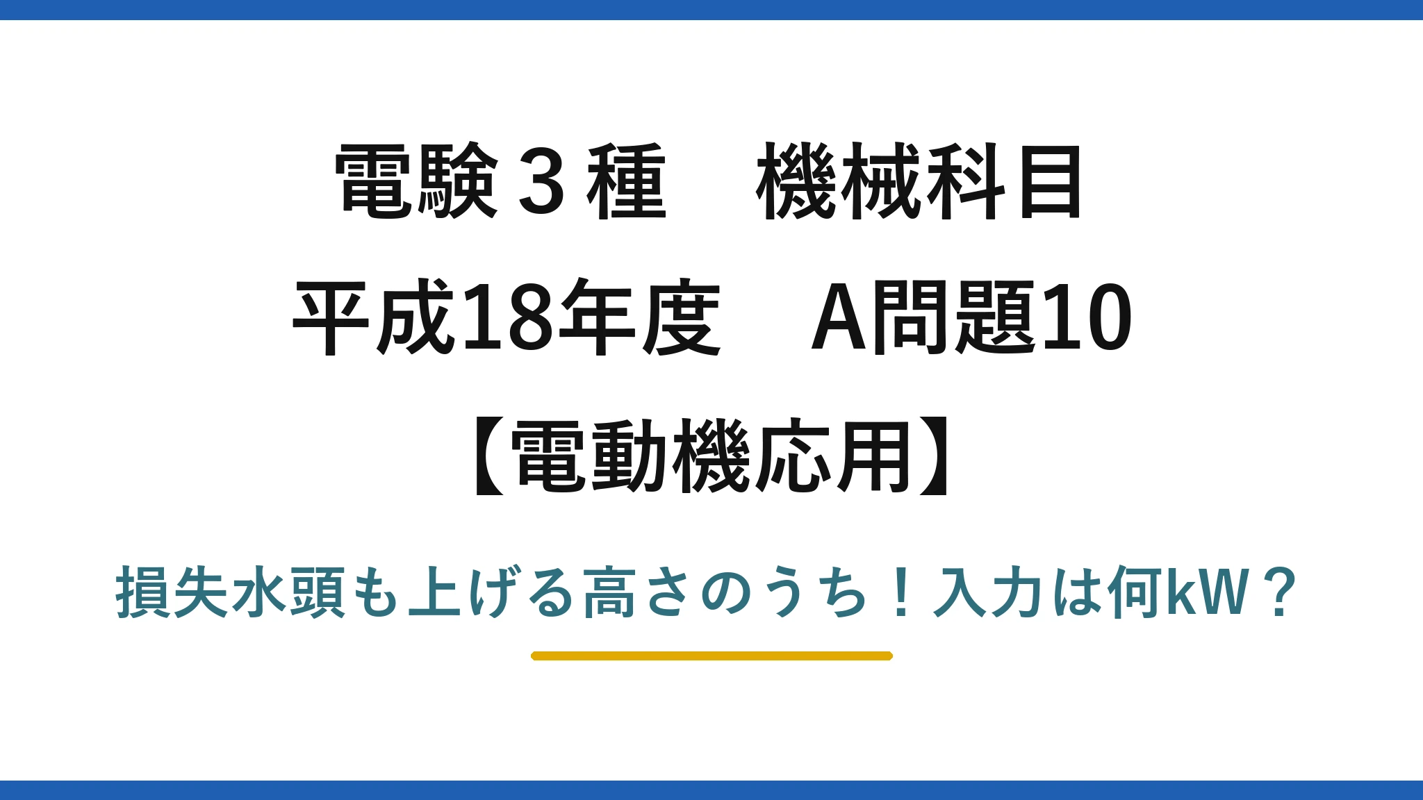 電験3種 機械科目 電動機応用 平成18年度 A問題10 損失水頭も上げる高さのうち!入力は何kW?