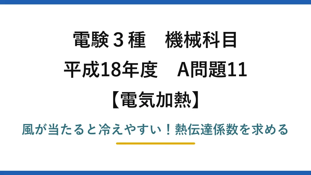 電験3種 機械科目 電気加熱 平成18年度 A問題11 風が当たると冷えやすい！熱伝達係数を求める