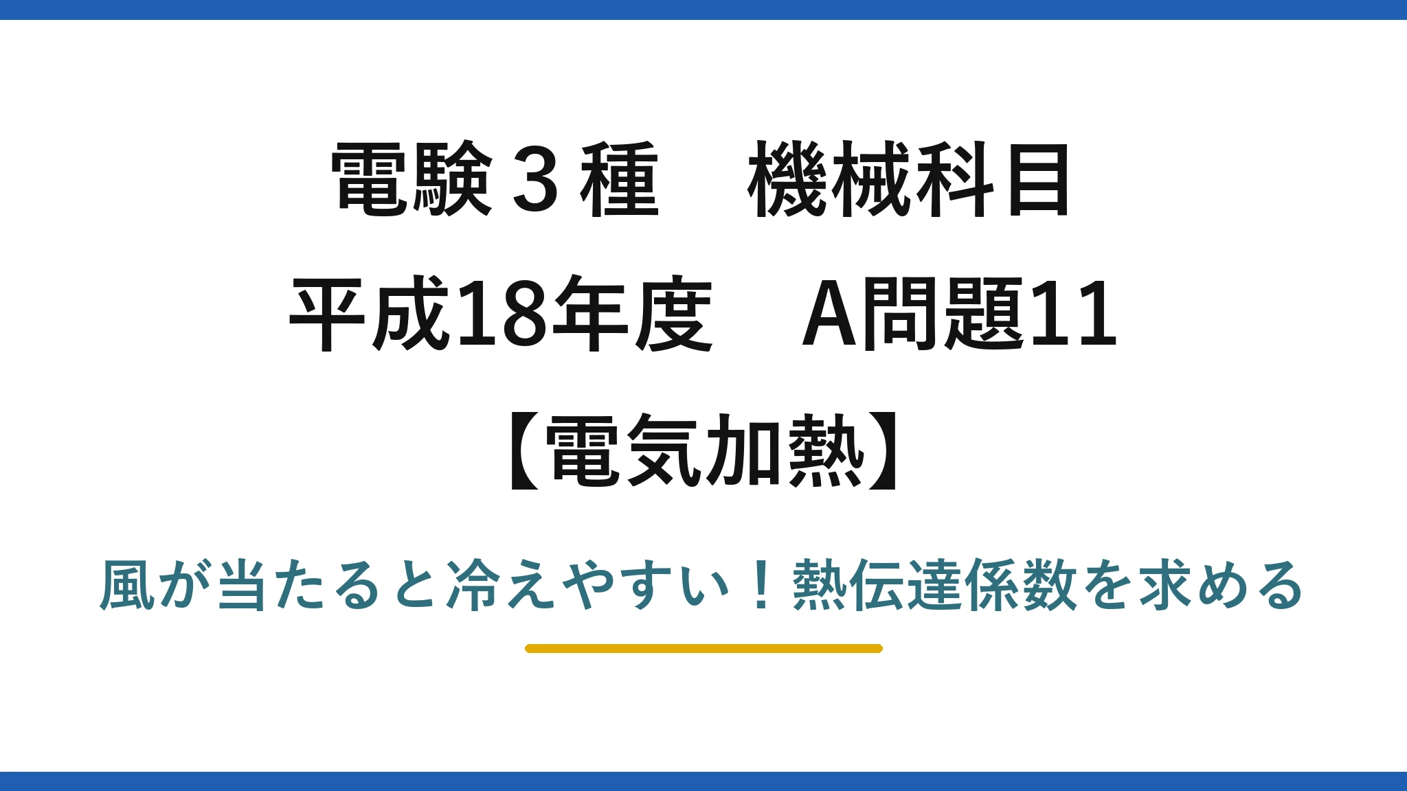 電験3種 機械科目 電気加熱 平成18年度 A問題11 風が当たると冷えやすい！熱伝達係数を求める