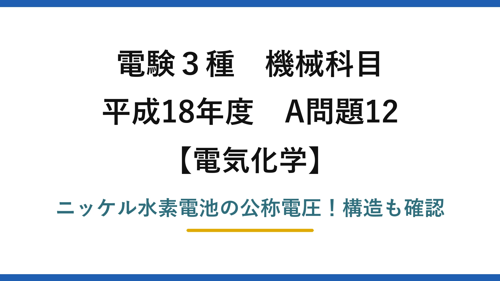 電験3種 機械科目 電気化学 平成18年度 A問題12 ニッケル水素電池の公称電圧！構造も確認