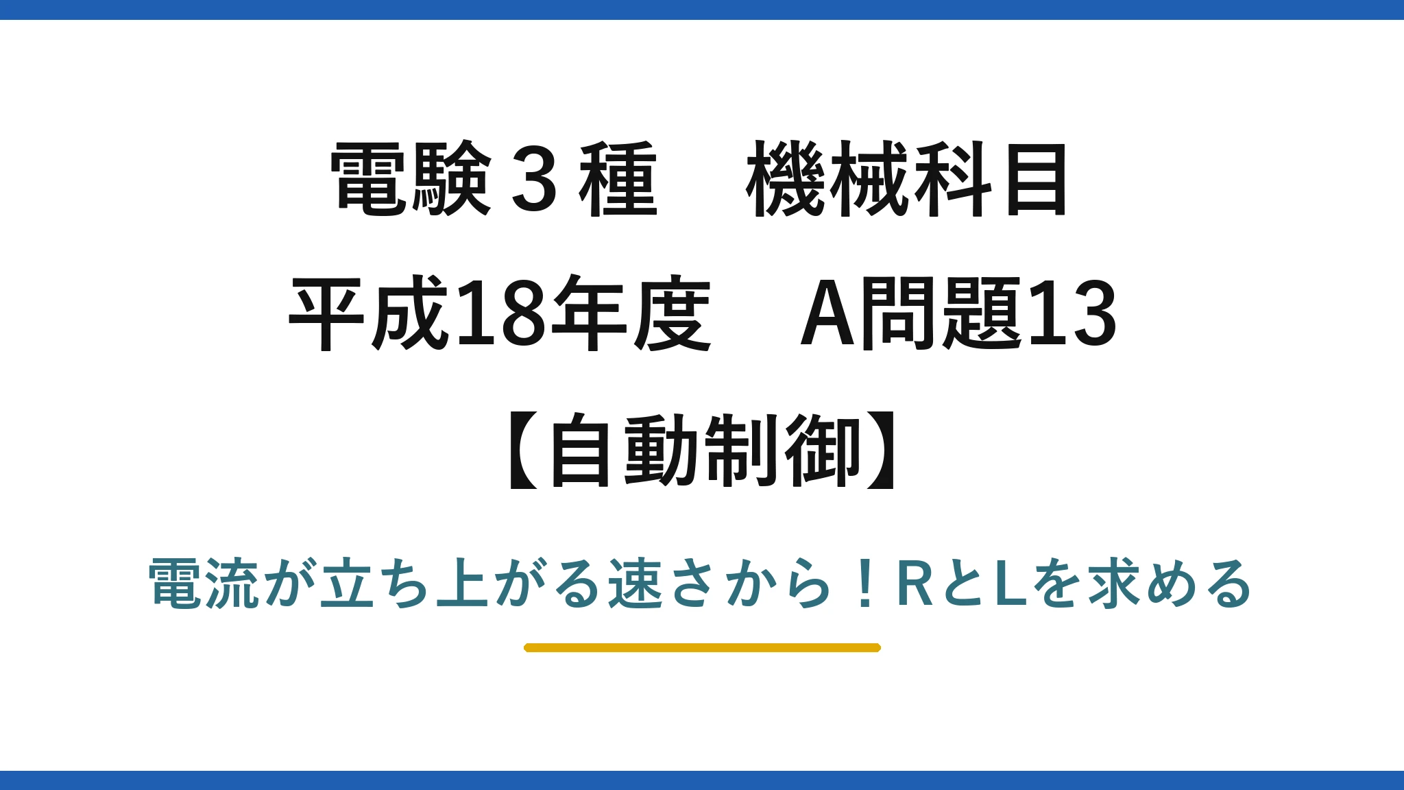 電験3種 機械科目 自動制御 平成18年度 A問題13 電流が立ち上がる速さから！RとLを求める