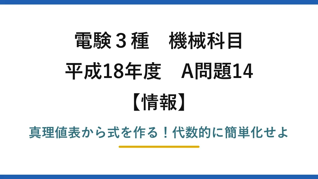 電験3種 機械科目 情報 平成18年度 A問題14 真理値表から式を作る！代数的に簡単化せよ
