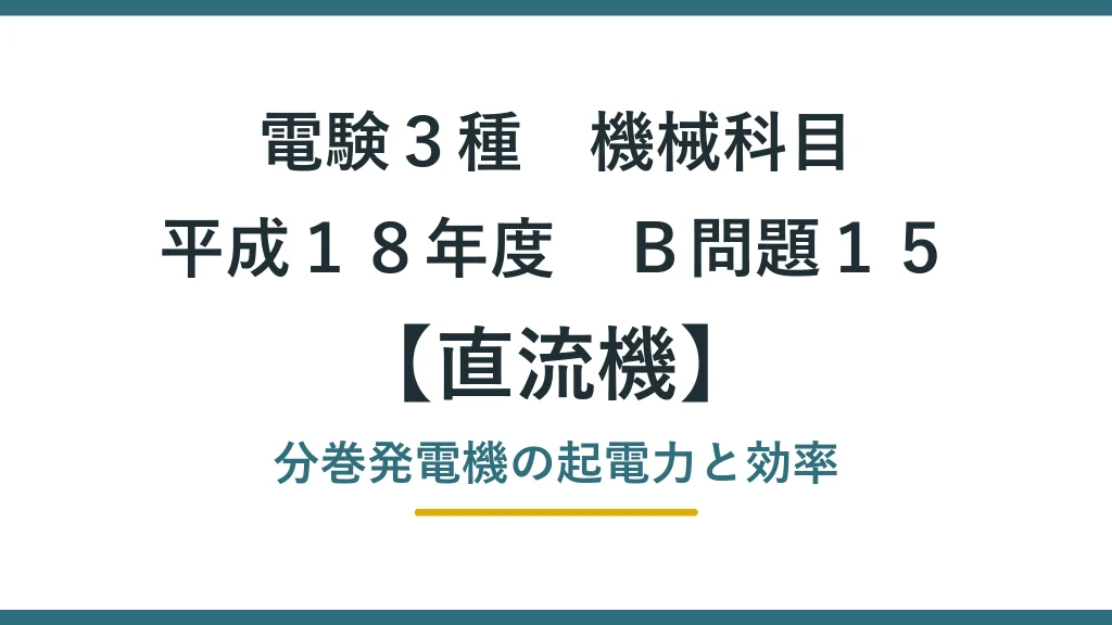 直流機 平成１８年度　Ｂ問題１５ アイキャッチ