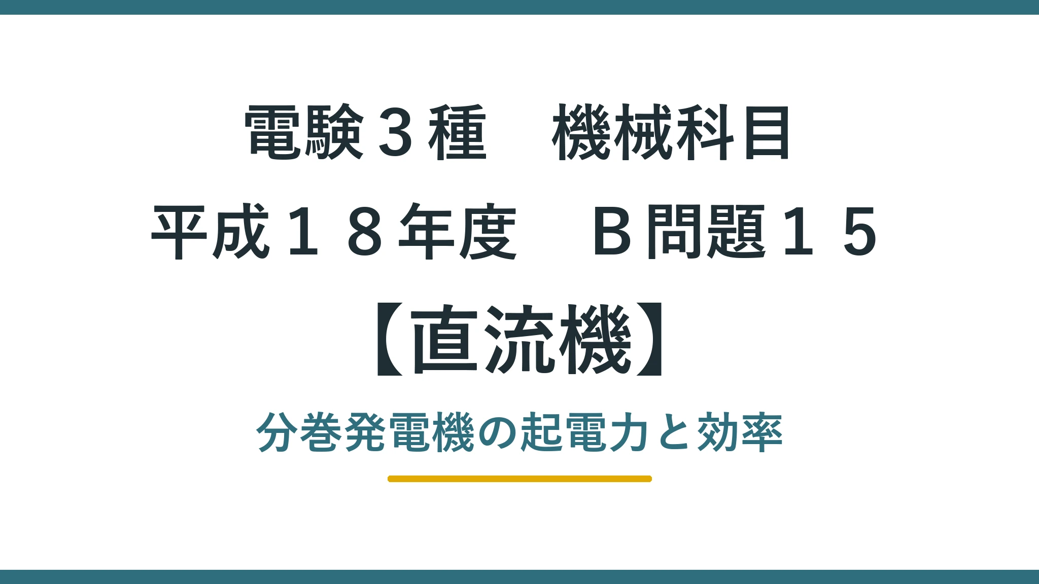 直流機 平成18年度 B問題15 アイキャッチ