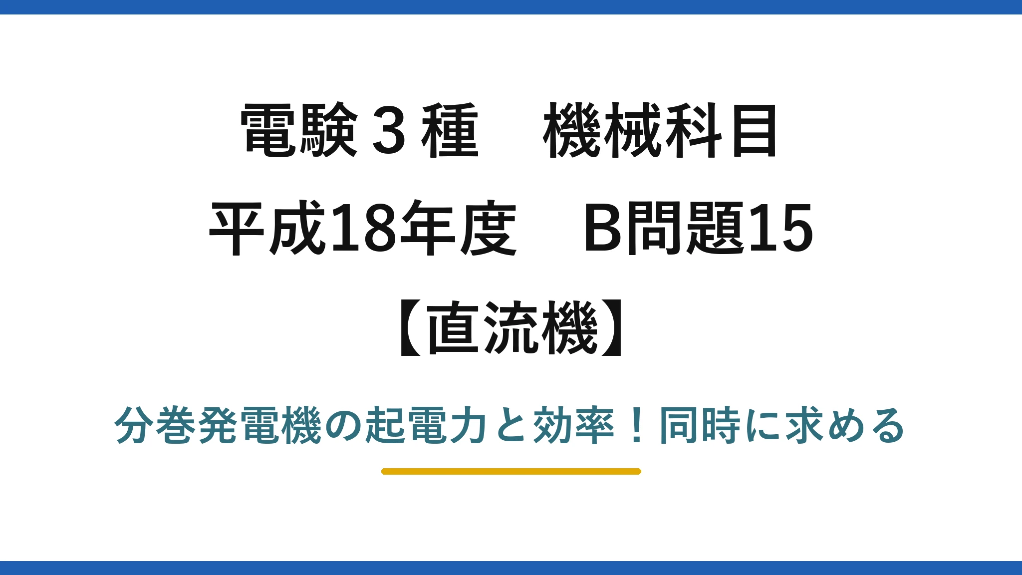 電験3種 機械科目 直流機 平成18年度 B問題15 分巻発電機の起電力と効率！同時に求める