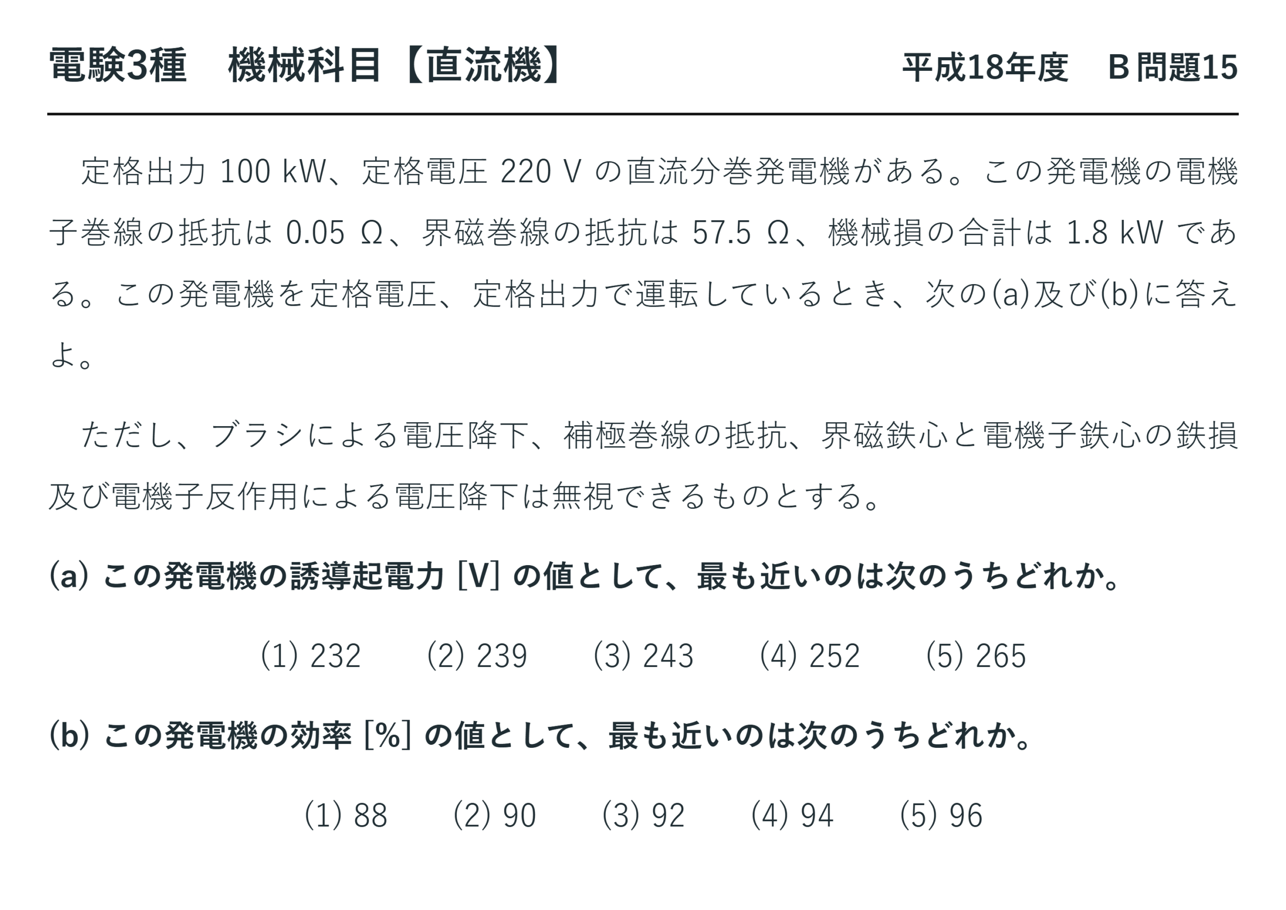 直流機24【電験3種 機械】分巻発電機の誘導起電力と効率とは?平成18年度 B問題15 完全解説 問題文