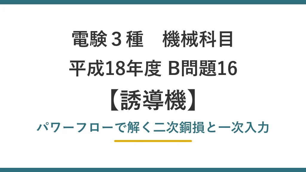 電験3種 機械 平成18年度 B問題16 パワーフローで解く二次銅損と一次入力（誘導機9）