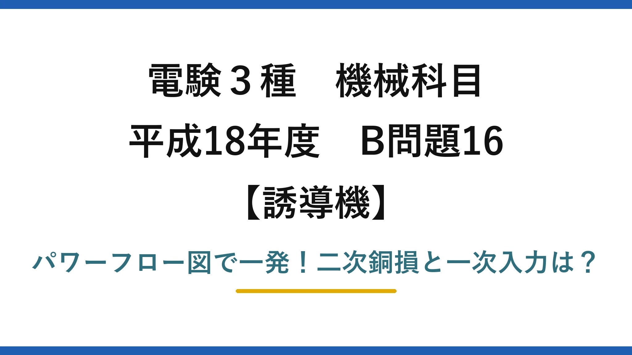 電験3種 機械科目 誘導機 平成18年度 B問題16 パワーフロー図で一発！二次銅損と一次入力は？