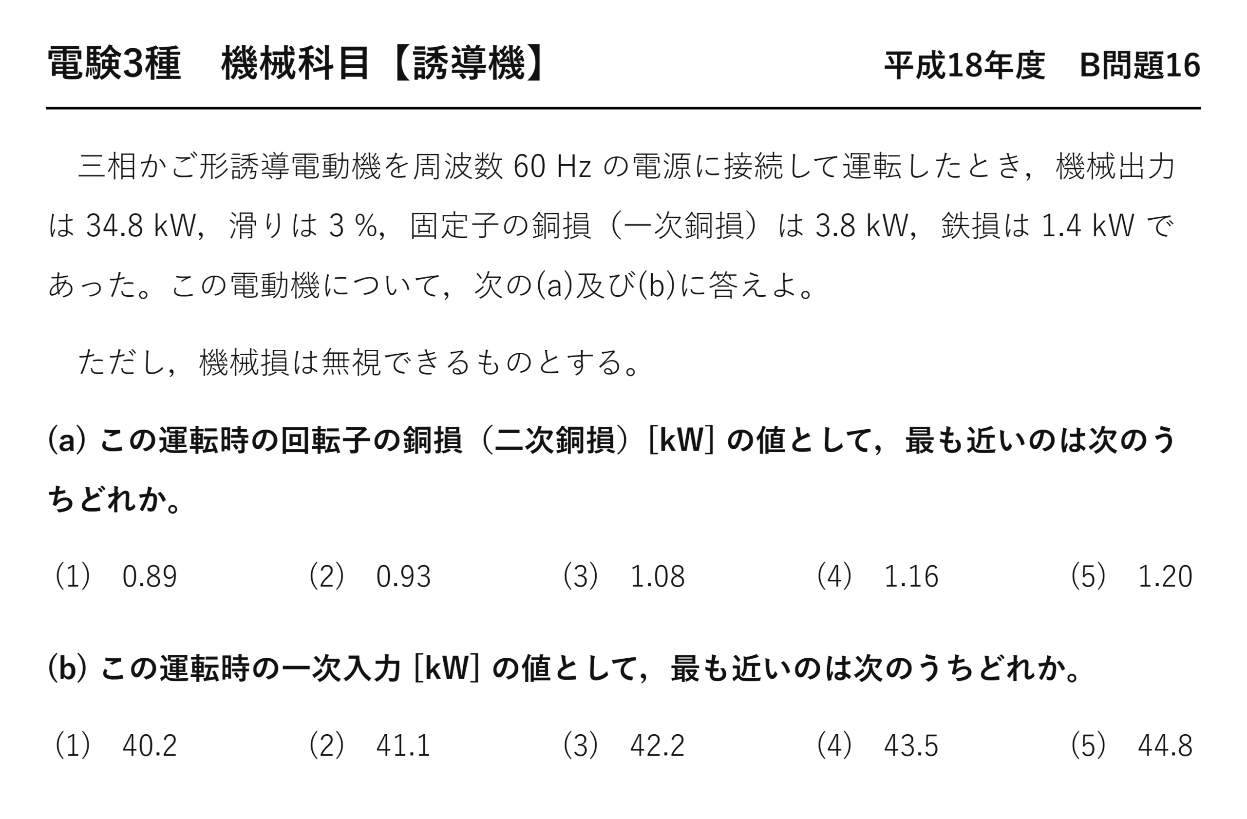 電験3種 機械科目 平成18年度 B問題16 問題文（三相かご形誘導電動機の二次銅損と一次入力）