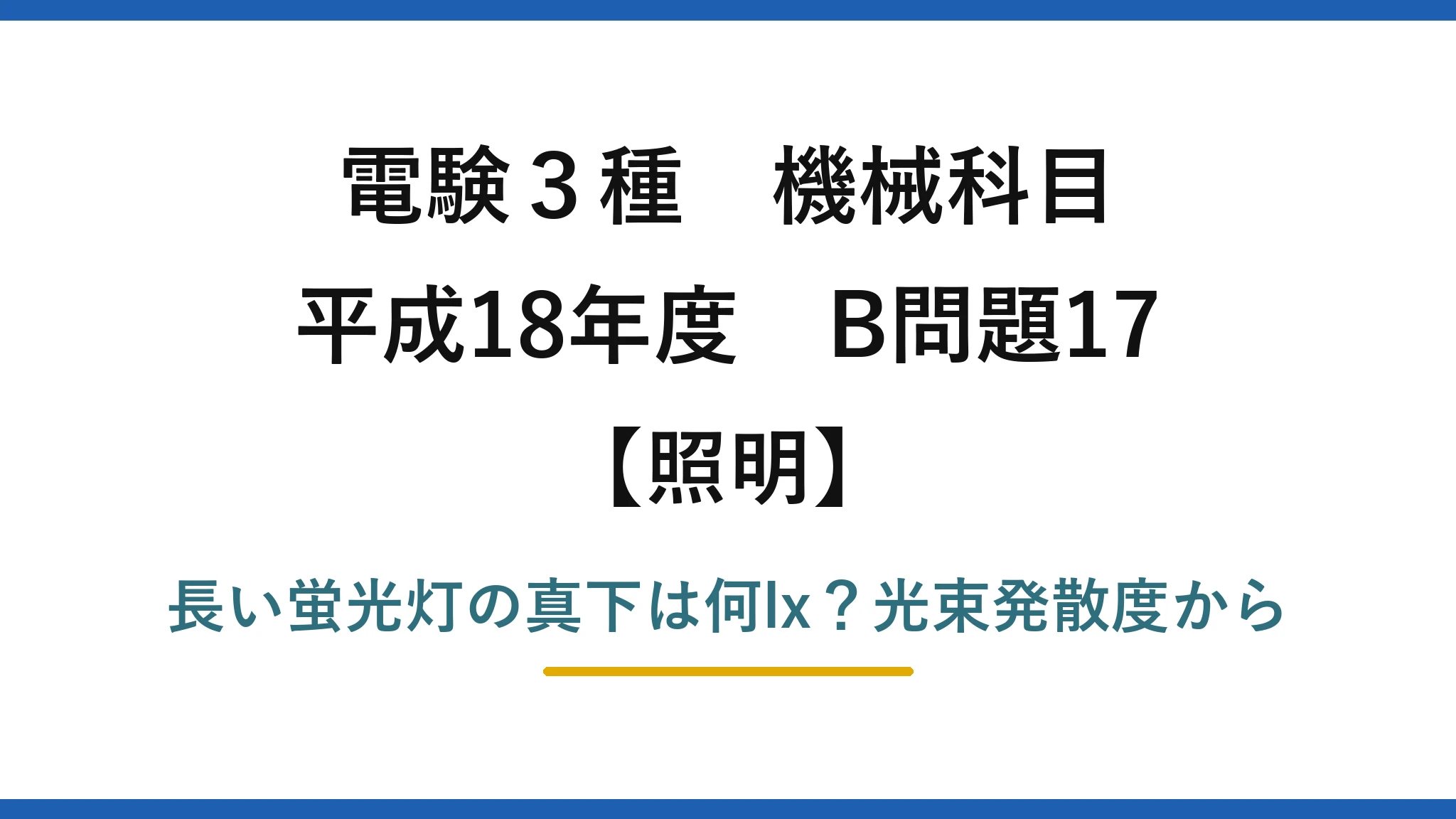 電験3種 機械科目 照明 平成18年度 B問題17 長い蛍光灯の真下は何lx？光束発散度から
