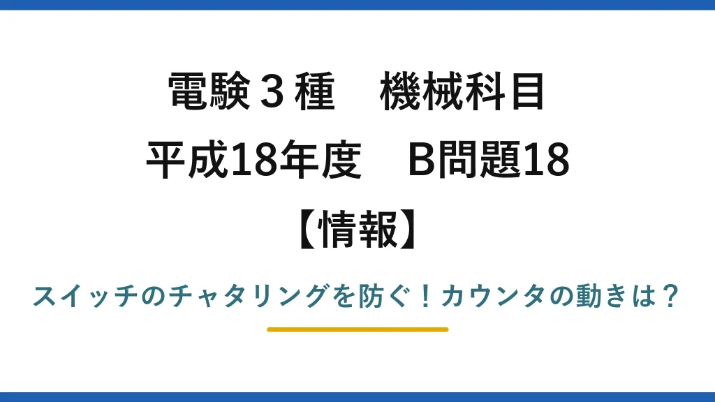 電験3種 機械科目 情報 平成18年度 B問題18 スイッチのチャタリングを防ぐ！カウンタの動きは？