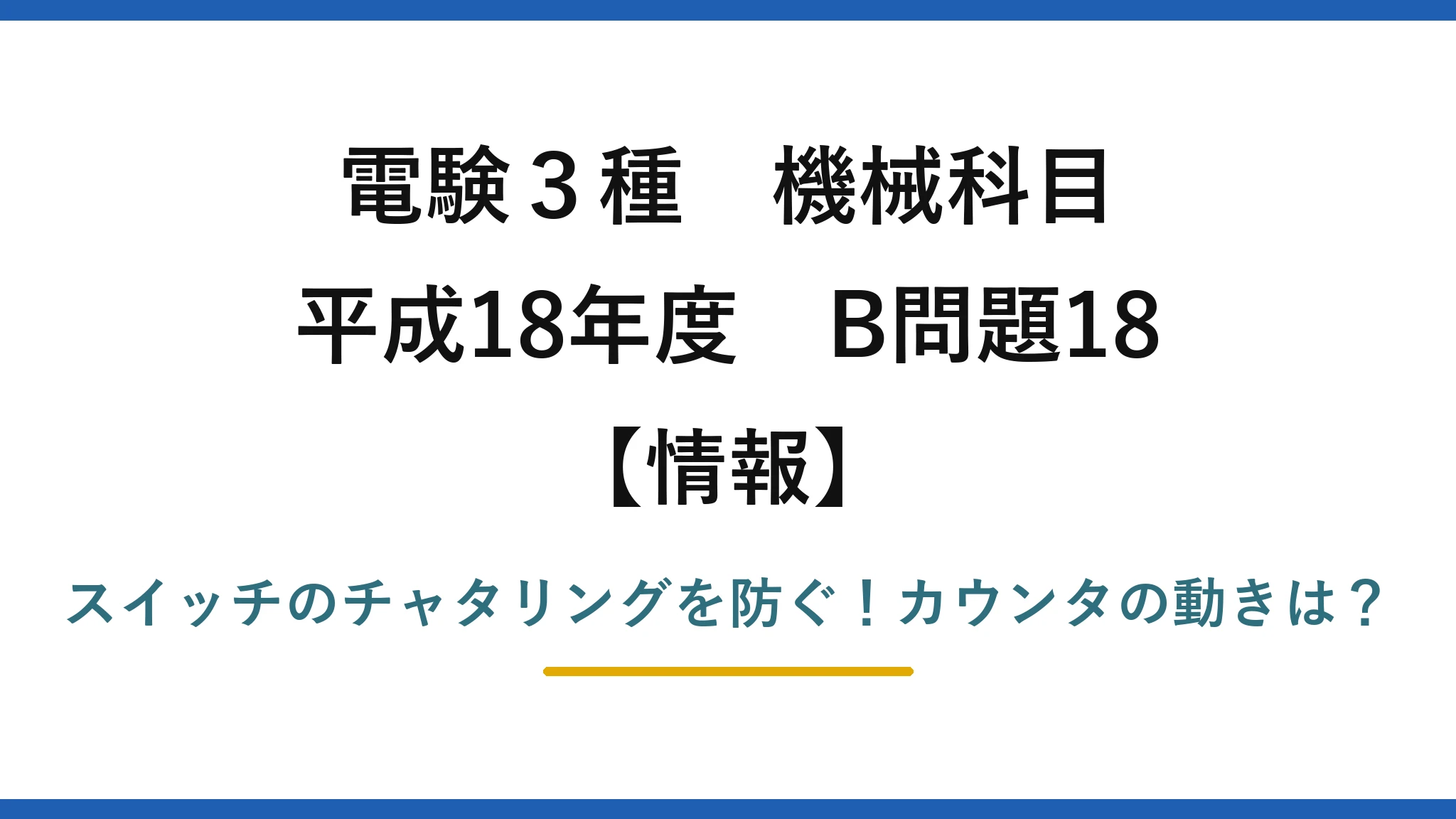 電験3種 機械科目 情報 平成18年度 B問題18 スイッチのチャタリングを防ぐ！カウンタの動きは？