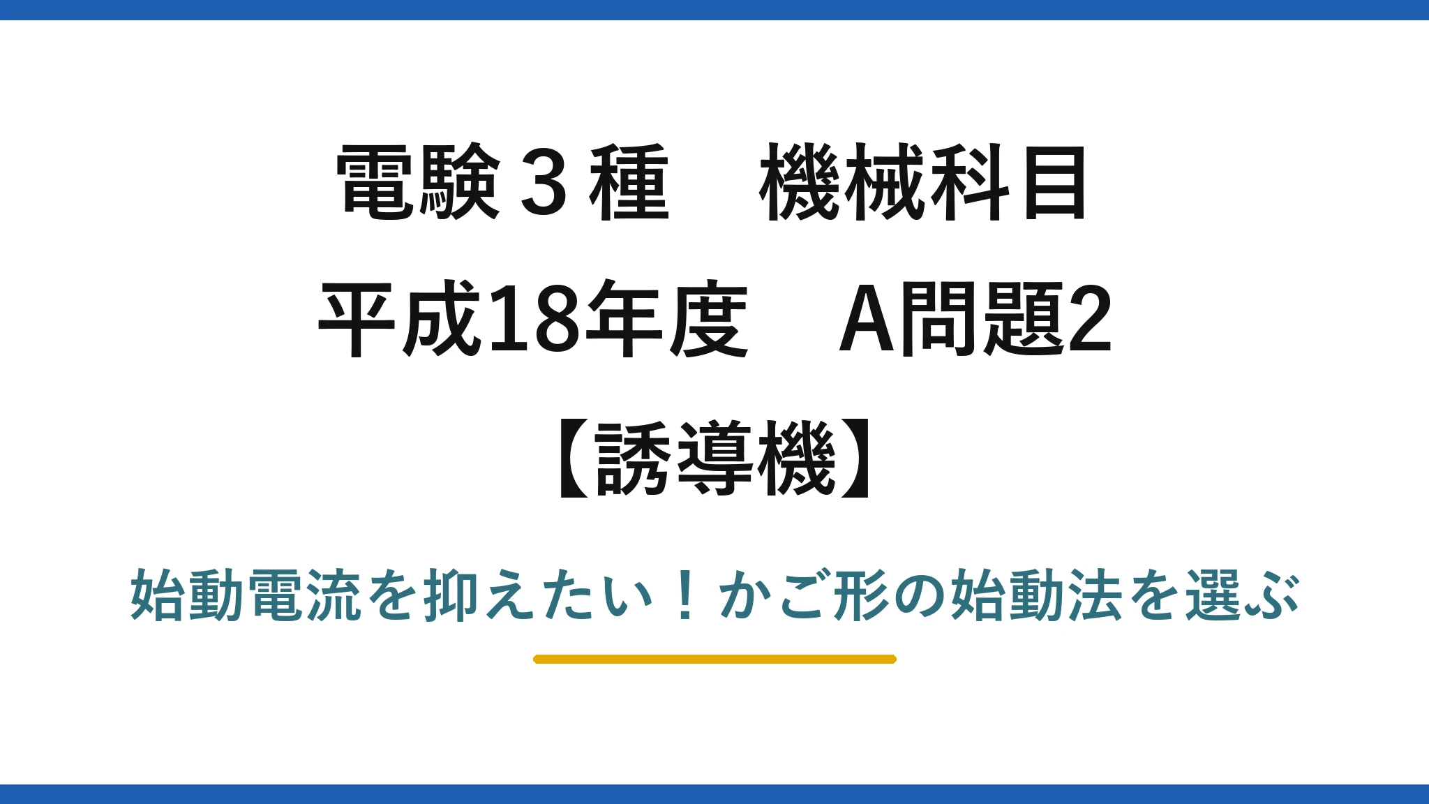 電験3種 機械科目 誘導機 平成18年度 A問題2 始動電流を抑えたい！かご形の始動法を選ぶ