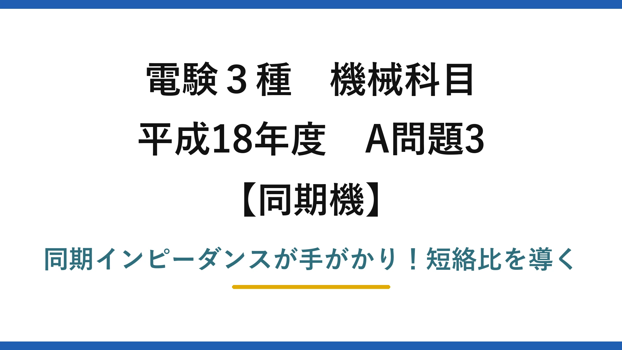 電験3種 機械科目 同期機 平成18年度 A問題3 同期インピーダンスが手がかり！短絡比を導く
