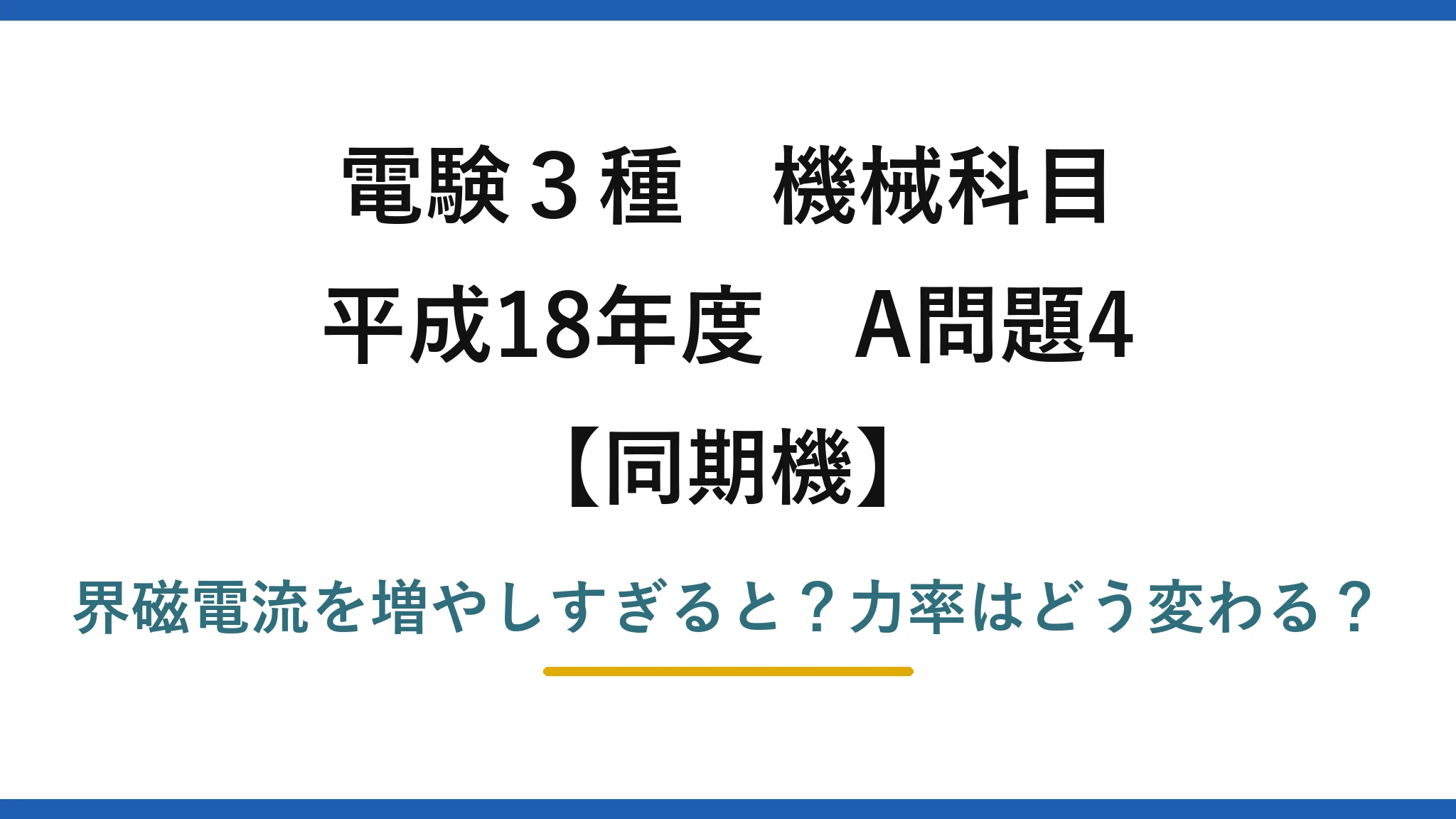 電験3種 機械科目 同期機 平成18年度 A問題4 界磁電流を増やしすぎると？力率はどう変わる？