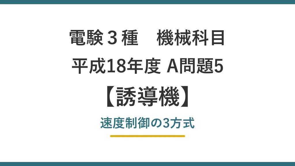 電験3種 機械 平成18年度 A問題5 速度制御の3方式（誘導機58）