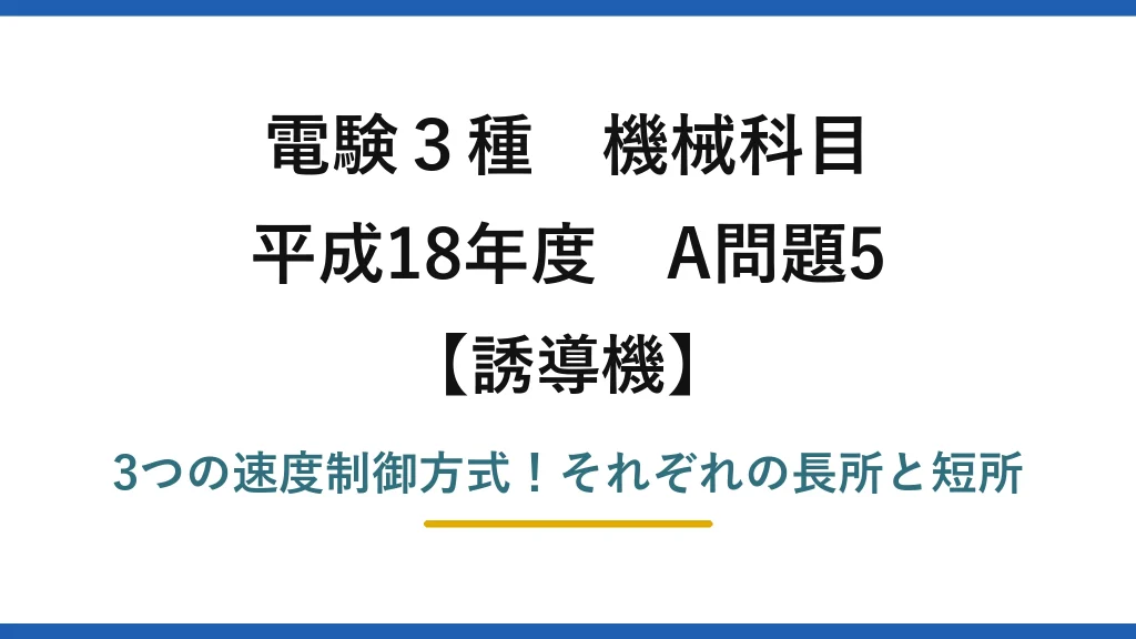 電験3種 機械科目 誘導機 平成18年度 A問題5 3つの速度制御方式！それぞれの長所と短所