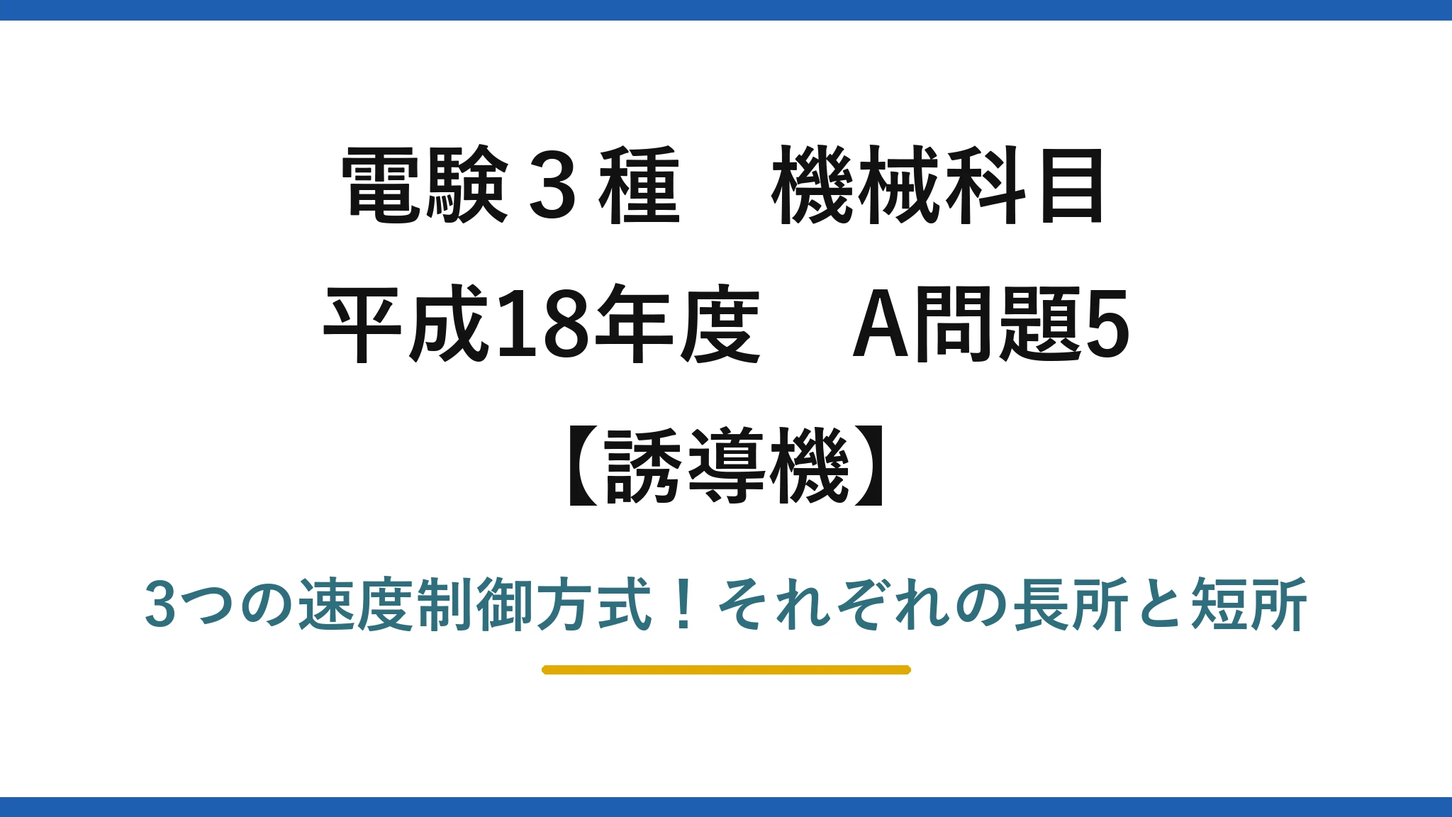 電験3種 機械科目 誘導機 平成18年度 A問題5 3つの速度制御方式！それぞれの長所と短所