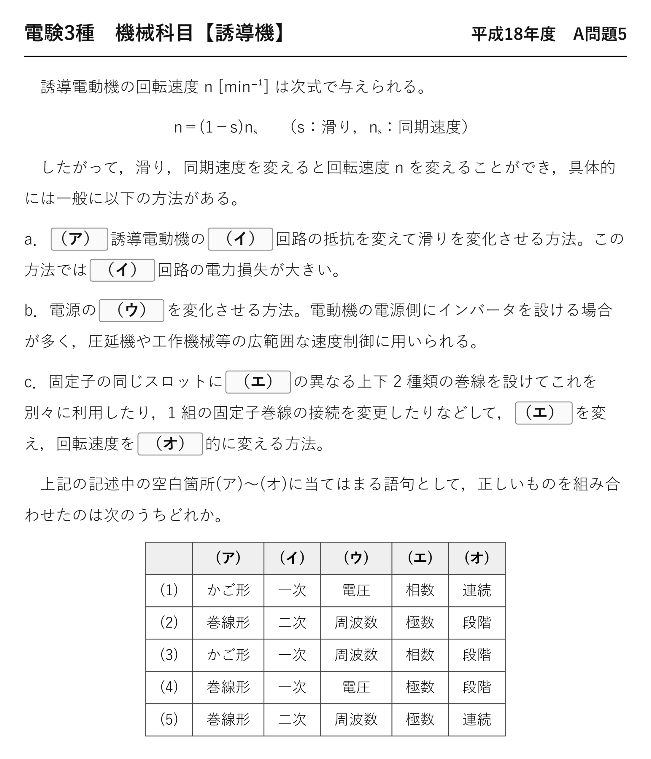 電験3種 機械科目 平成18年度 A問題5 問題文（誘導電動機の速度制御）