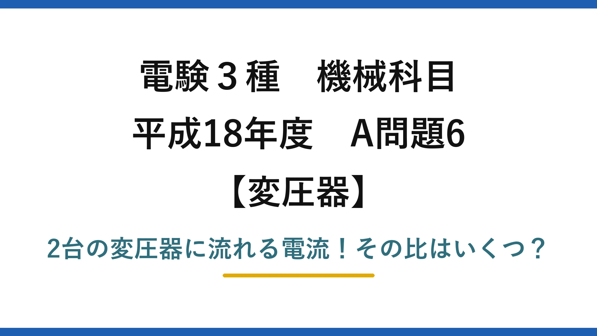 電験3種 機械科目 変圧器 平成18年度 A問題6 2台の変圧器に流れる電流！その比はいくつ？