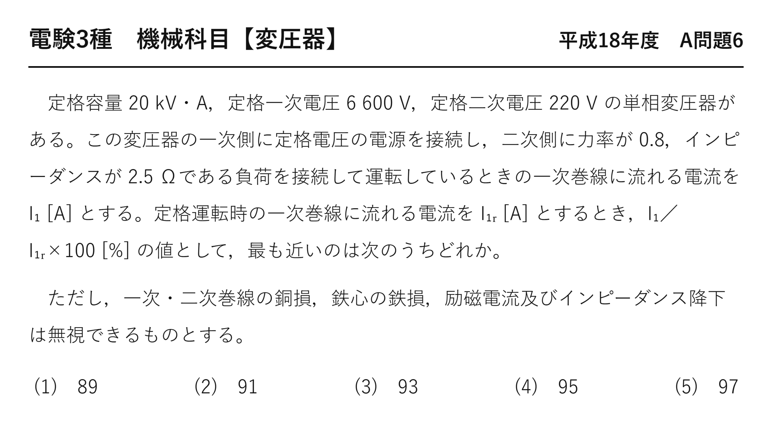 電験3種 機械科目 平成18年度 A問題6 問題文（単相変圧器の負荷電流比）