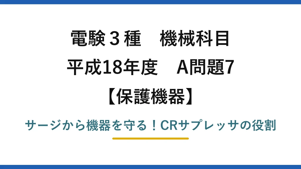 電験3種 機械科目 保護機器 平成18年度 A問題7 サージから機器を守る！CRサプレッサの役割