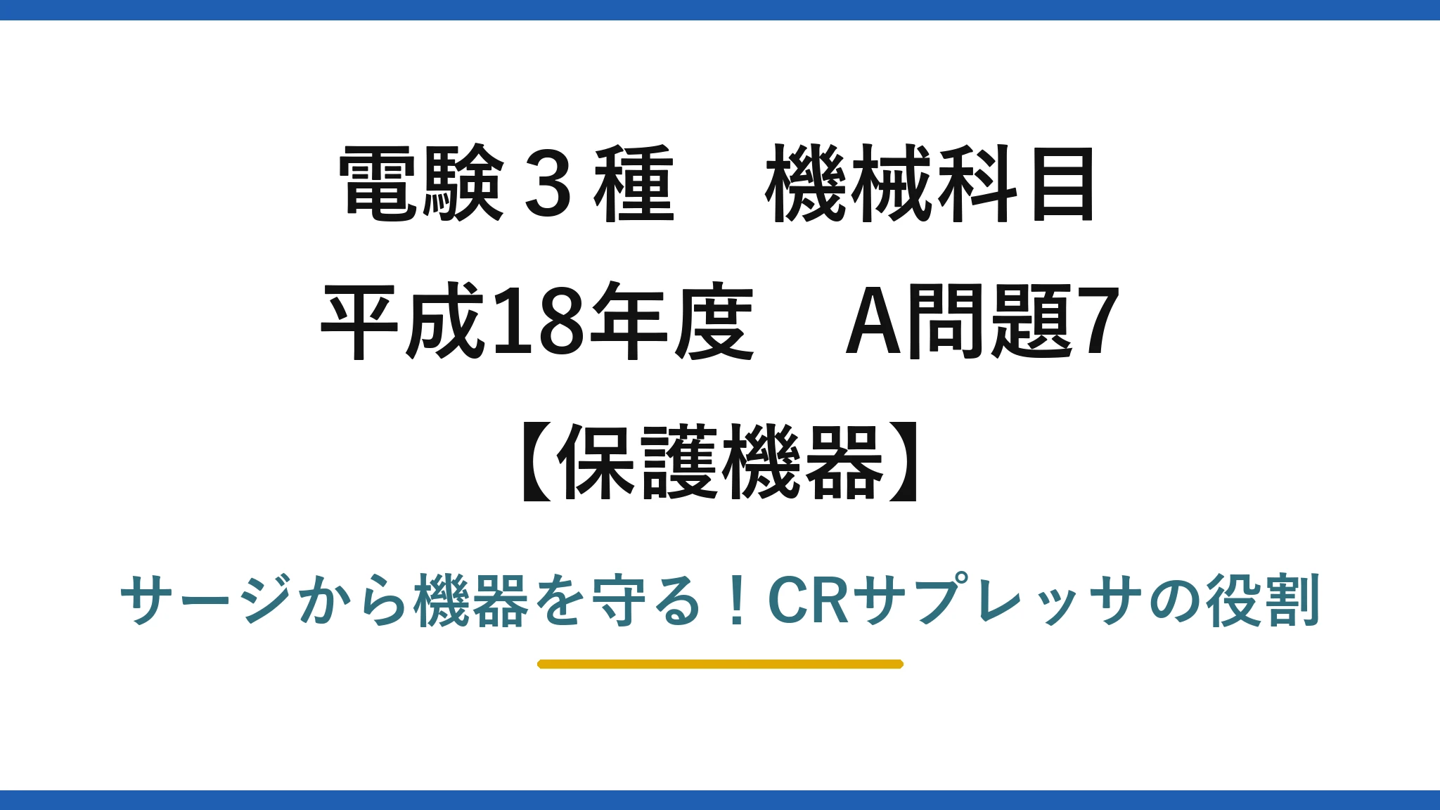 電験3種 機械科目 保護機器 平成18年度 A問題7 サージから機器を守る!CRサプレッサの役割
