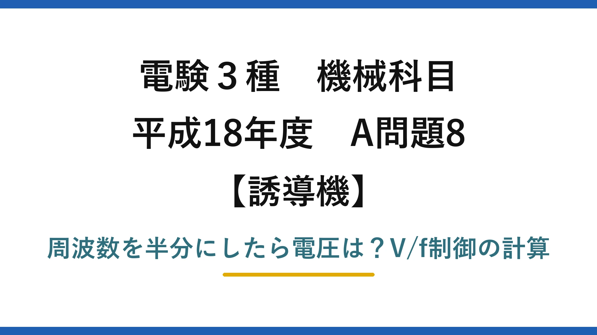 電験3種 機械科目 誘導機 平成18年度 A問題8 周波数を半分にしたら電圧は?V/f制御の計算
