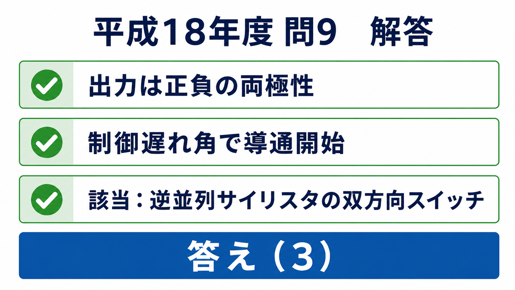 平成18年度機械A問題9、出力電圧波形に合う逆並列サイリスタ双方向スイッチは選択肢3