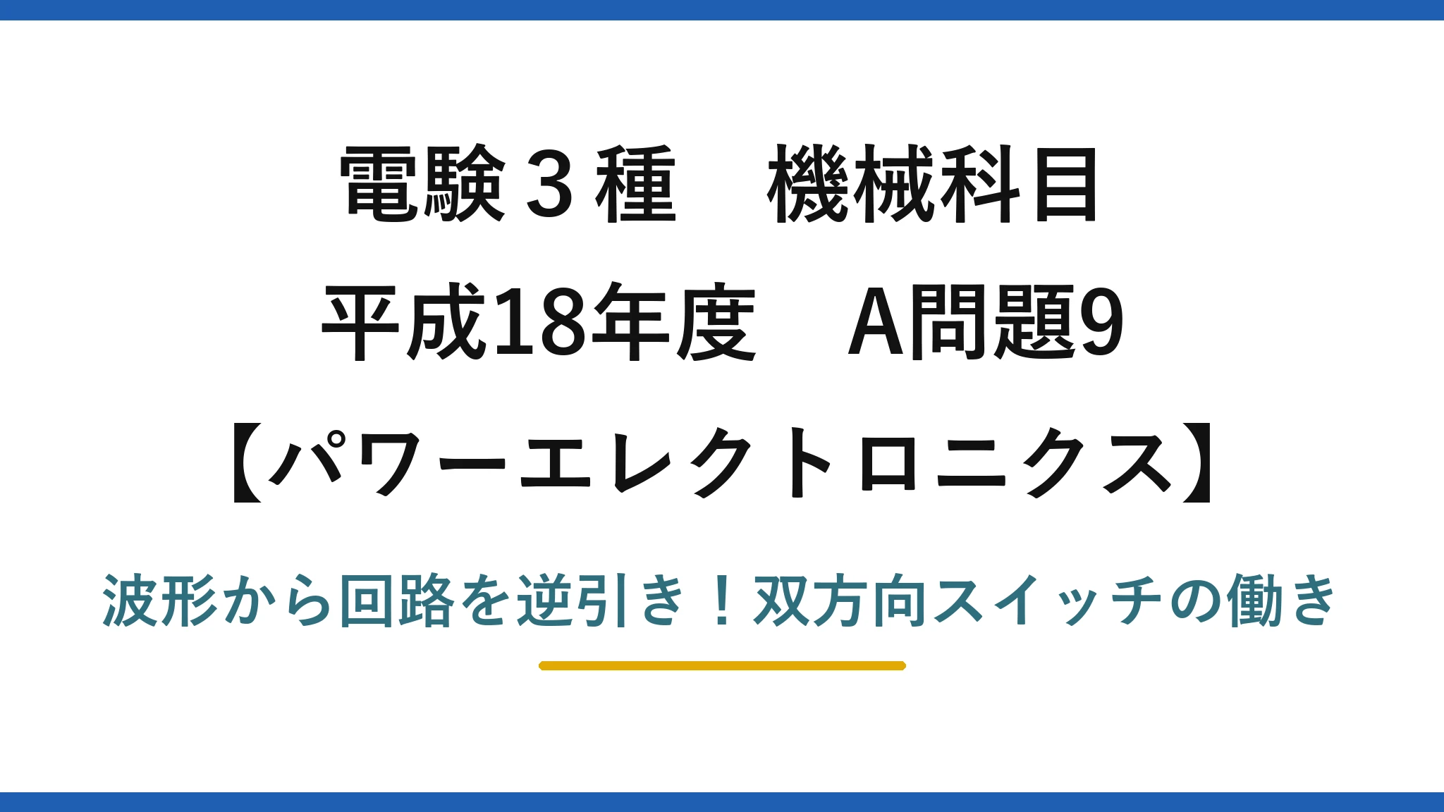 電験3種 機械科目 パワーエレクトロニクス 平成18年度 A問題9 波形から回路を逆引き！双方向スイッチの働き