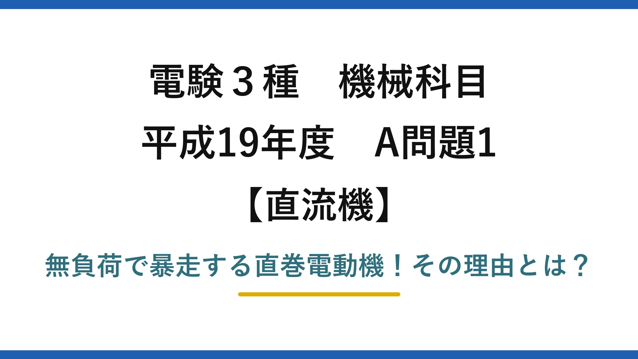 電験3種 機械科目 直流機 平成19年度 A問題1 無負荷で暴走する直巻電動機！その理由とは？