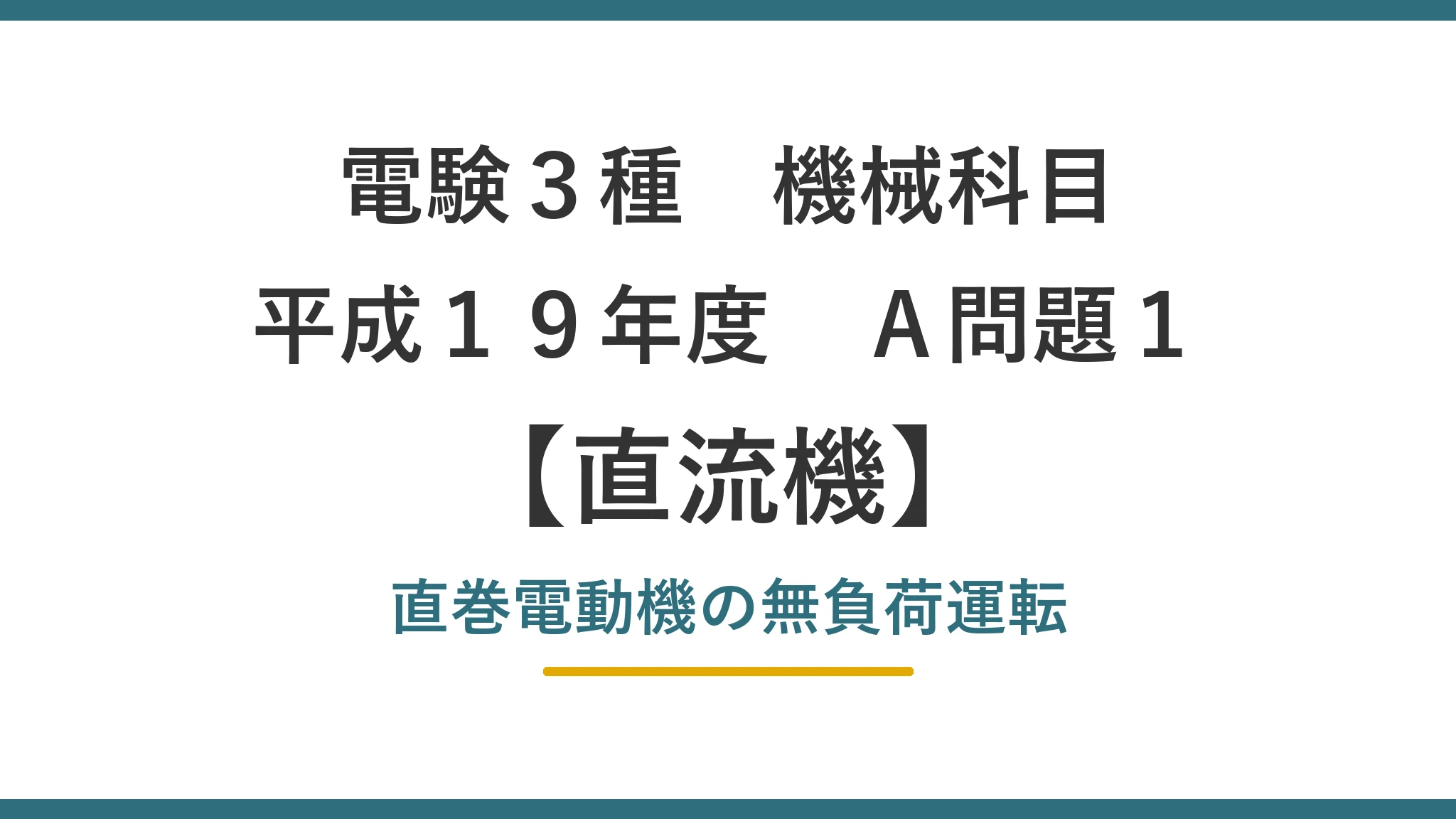 平成19年度 機械 A問題1（直流機）アイキャッチ