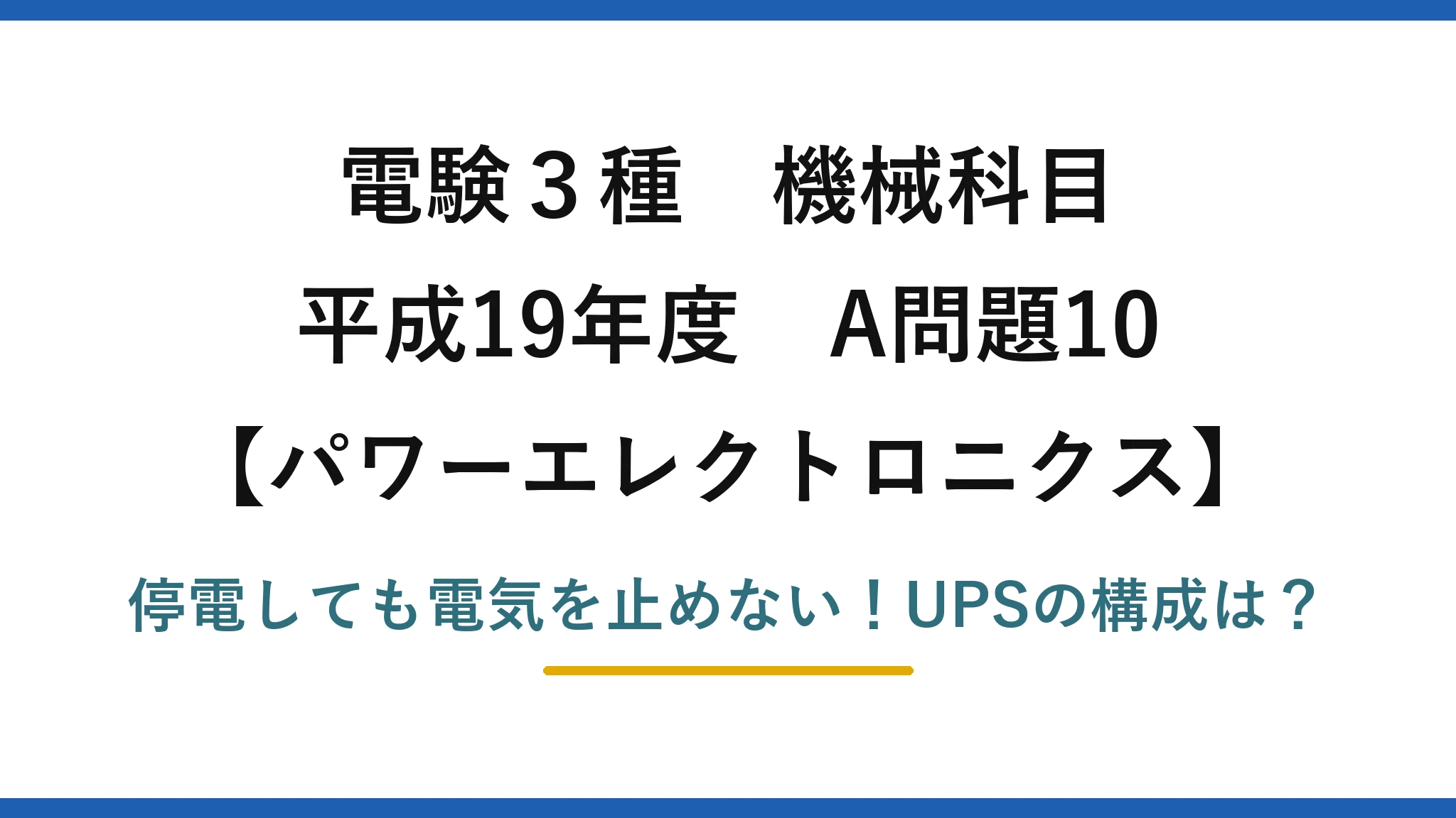 電験3種 機械科目 パワーエレクトロニクス 平成19年度 A問題10 停電しても電気を止めない！UPSの構成は？