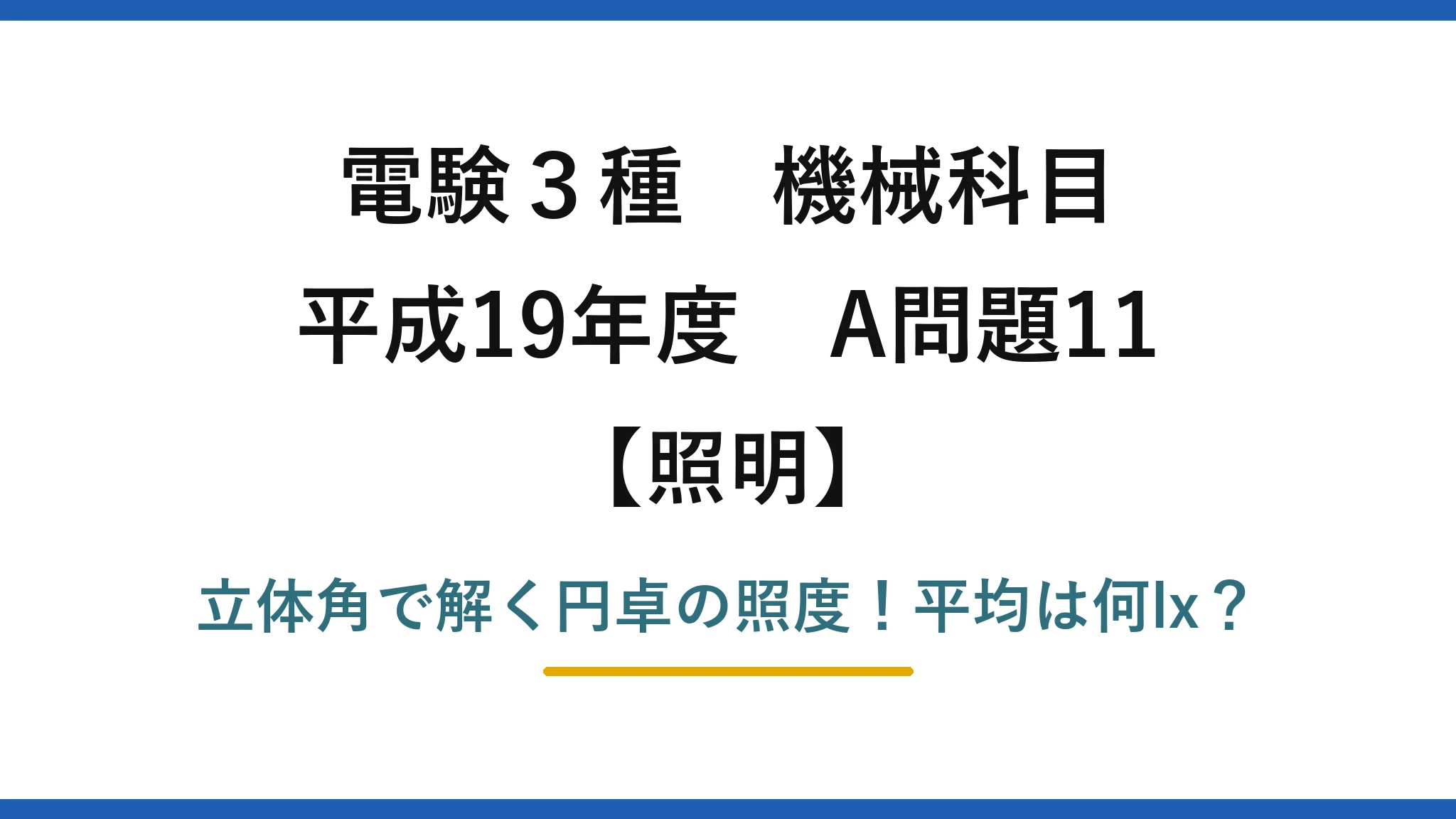 電験3種 機械科目 照明 平成19年度 A問題11 立体角で解く円卓の照度！平均は何lx？