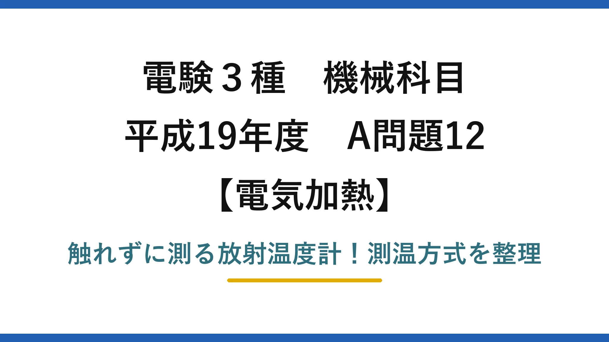 電験3種 機械科目 電気加熱 平成19年度 A問題12 触れずに測る放射温度計！測温方式を整理