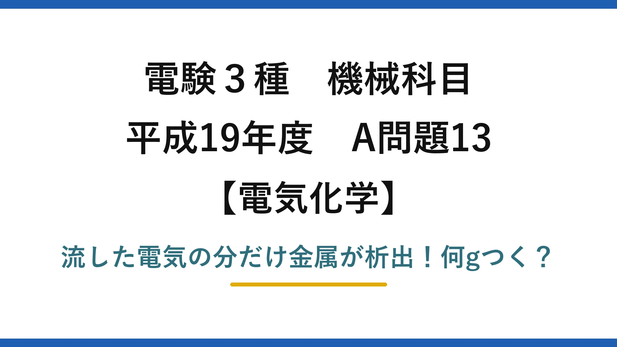 電験3種 機械科目 電気化学 平成19年度 A問題13 流した電気の分だけ金属が析出!何gつく?